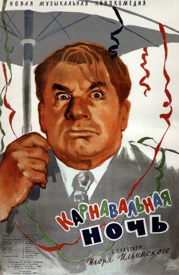 Постер к Карнавальная ночь (1956)