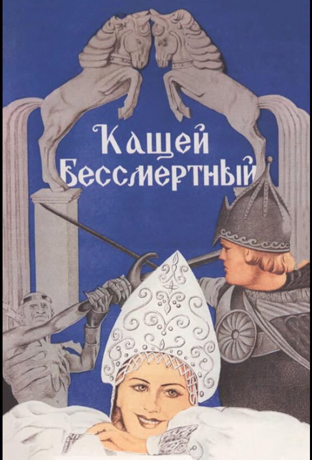 Постер к Кащей Бессмертный (1944)