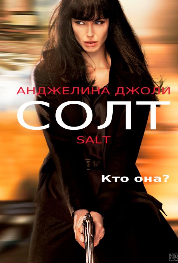 Постер к Солт (2010)