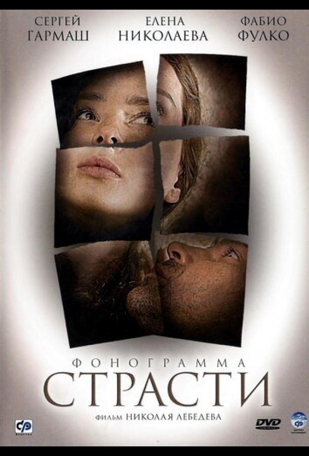 Постер к Фонограмма страсти (2009)