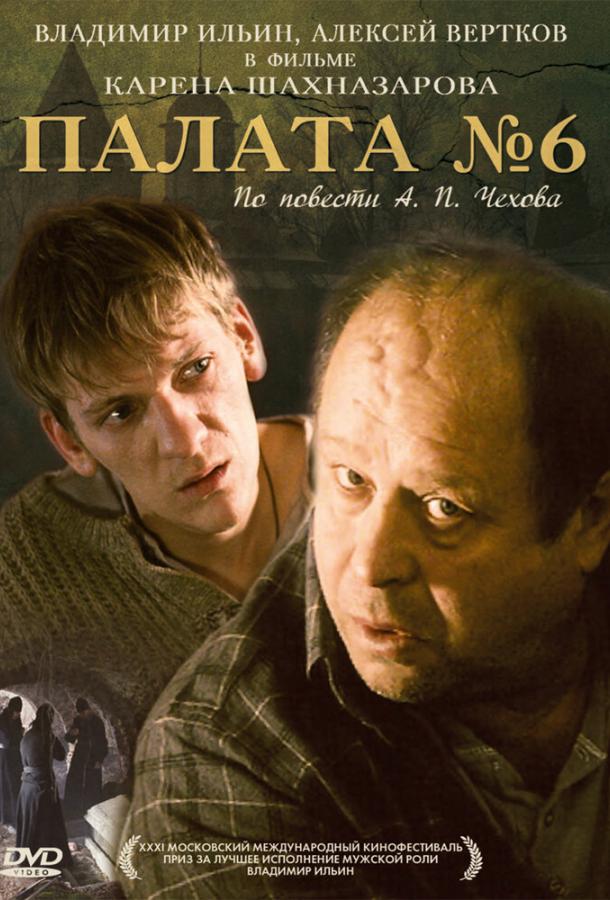 Постер к Палата №6 (2009)