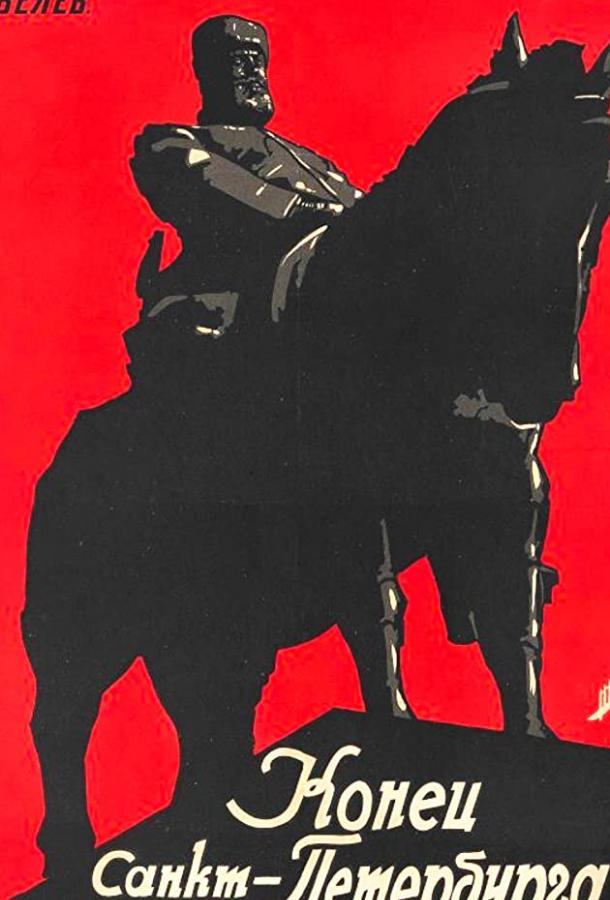 Постер к Конец Санкт-Петербурга (1927)