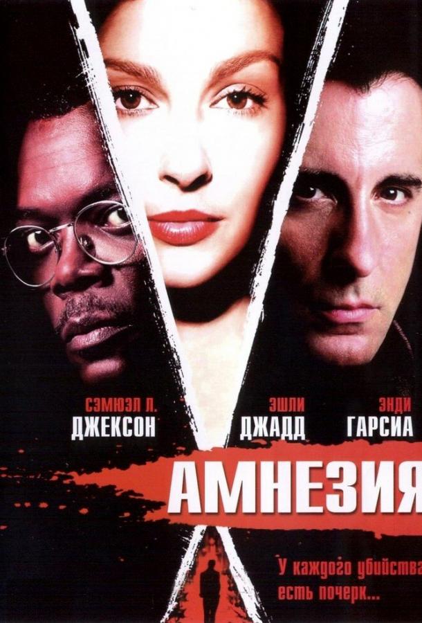 Постер к Амнезия (2003)