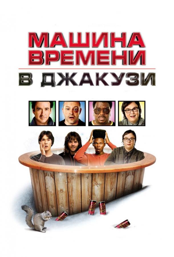 Постер к Машина времени в джакузи (2010)