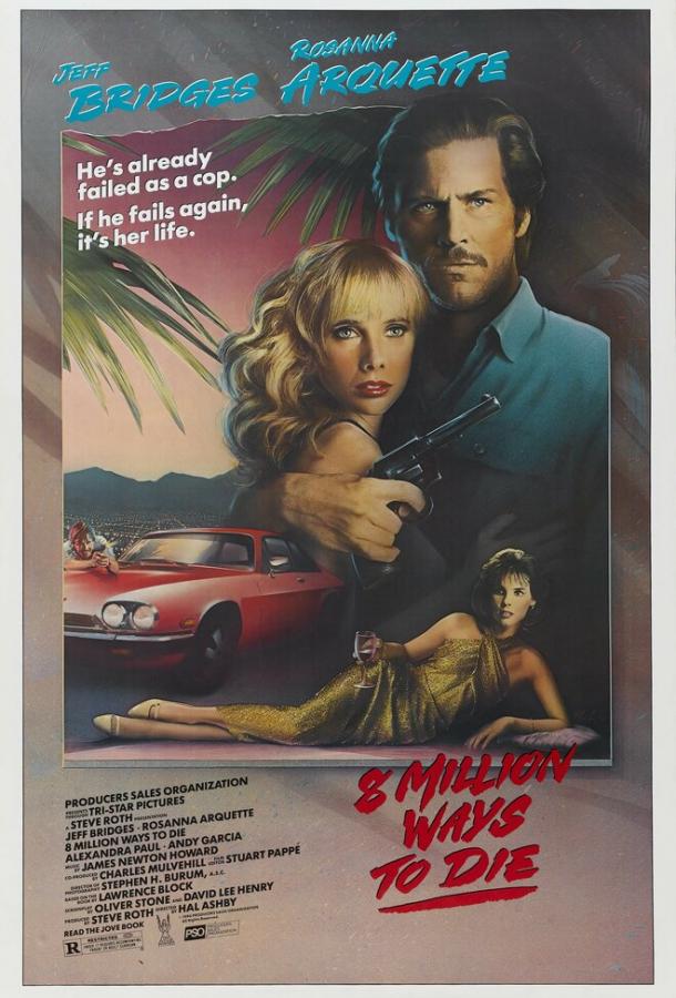 Постер к 8 миллионов способов умереть (1986)