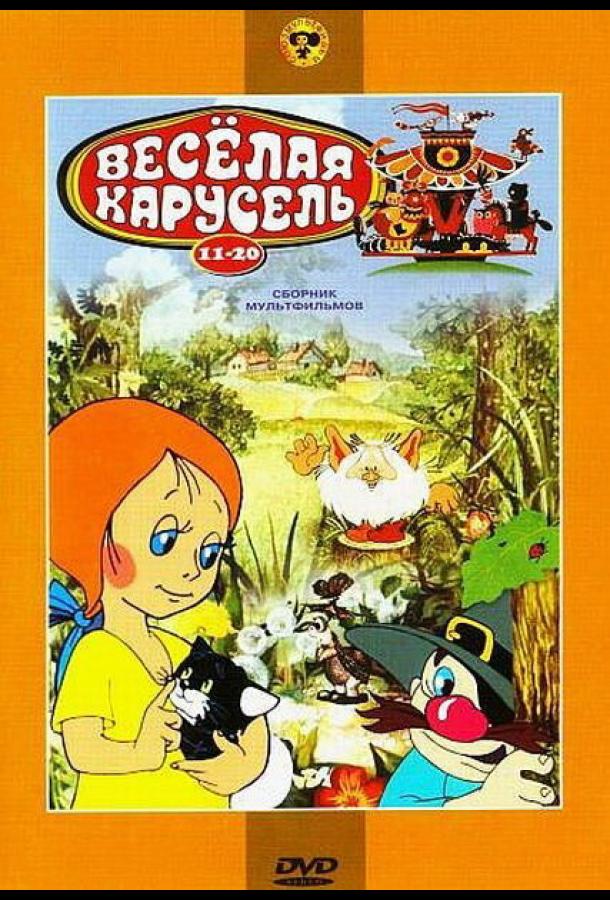 Постер к Веселая карусель № 17 (1986)