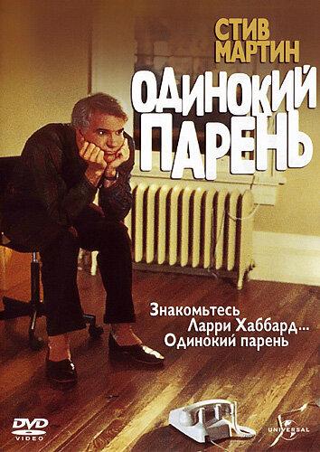 Постер к Одинокий парень (1984)