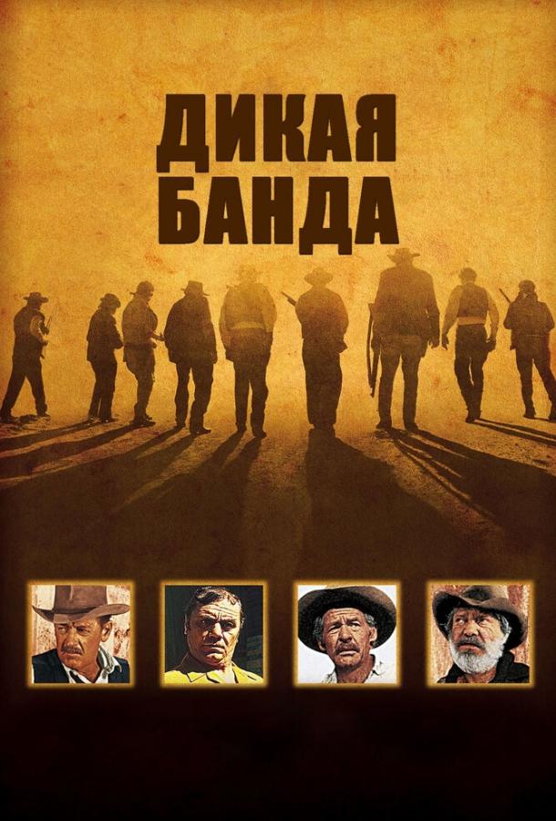 Постер к Дикая банда (1969)