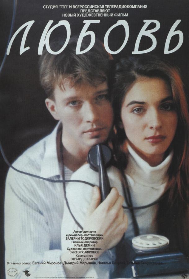 Постер к Любовь (1991)