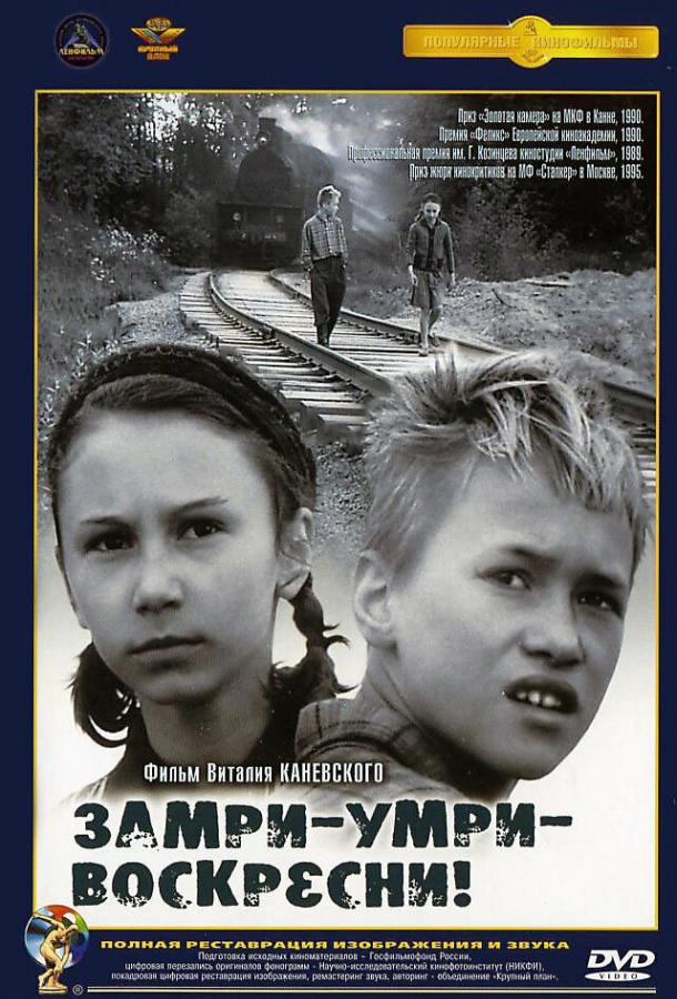 Постер к Замри-умри-воскресни! (1989)