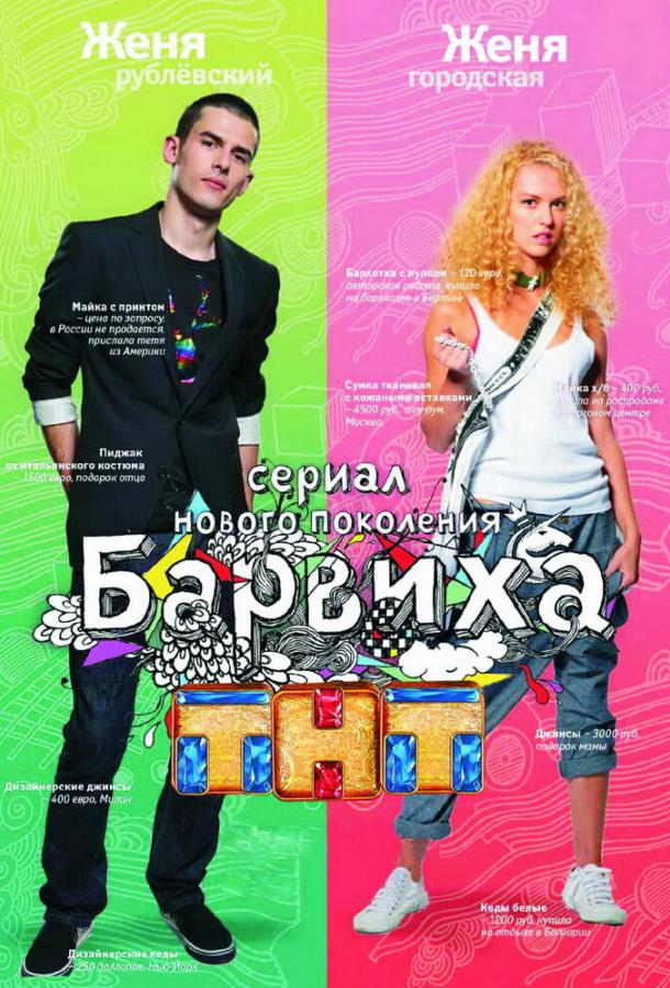 Постер к Барвиха (1-2 сезон)