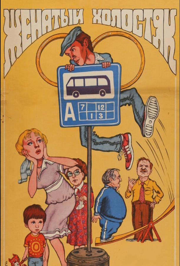 Постер к Женатый холостяк (1982)