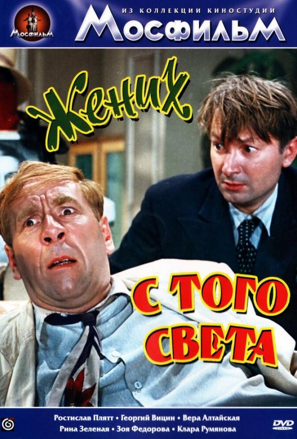 Постер к Жених с того света (1958)