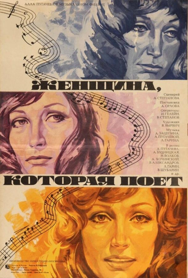 Постер к Женщина, которая поет (1978)