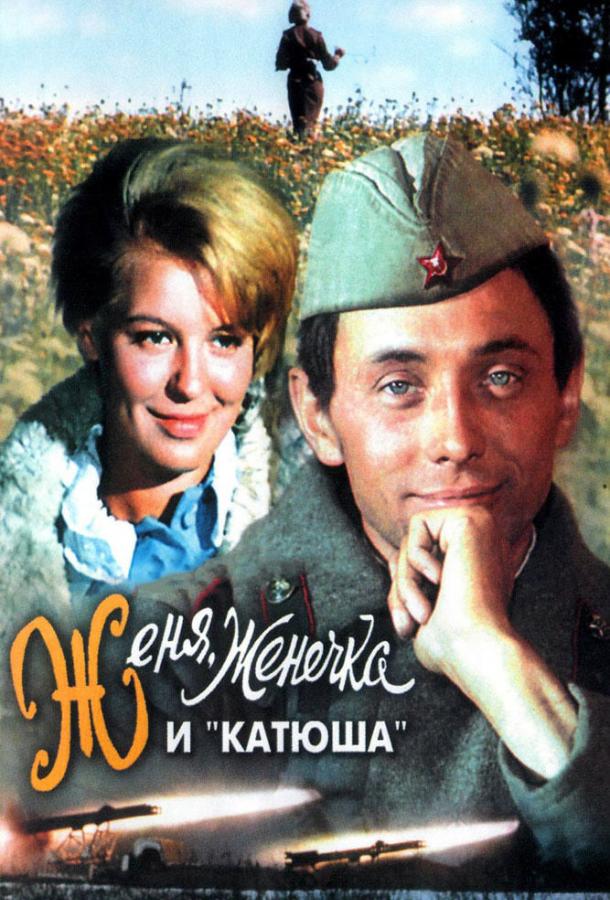 Постер к Женя, Женечка и «Катюша» (1967)