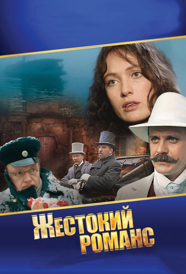 Постер к Жестокий романс (1984)