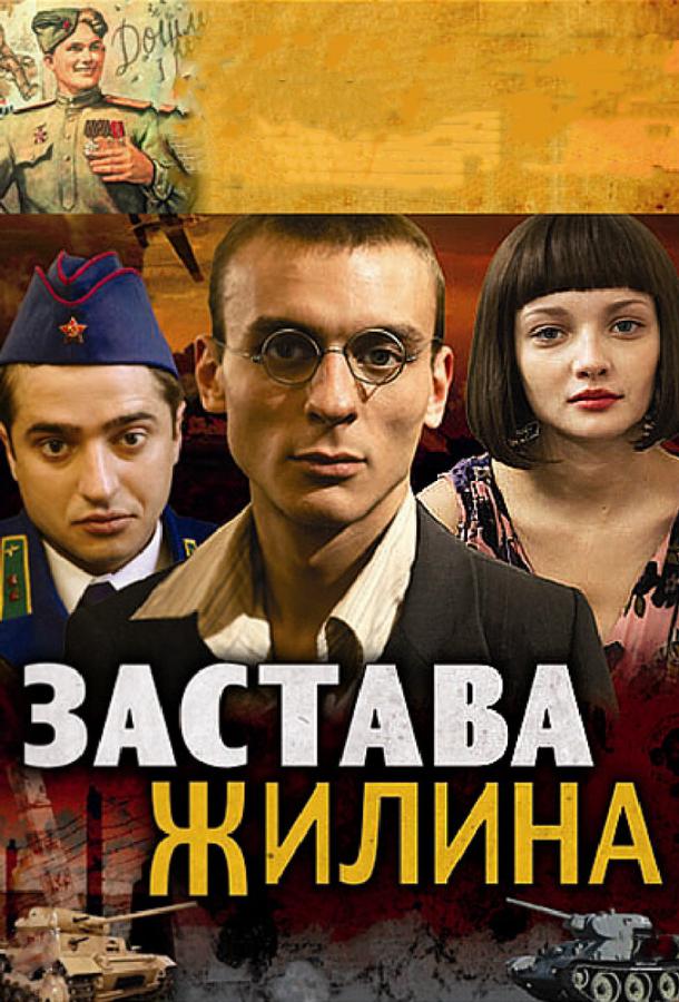 Постер к Застава Жилина (1 сезон)