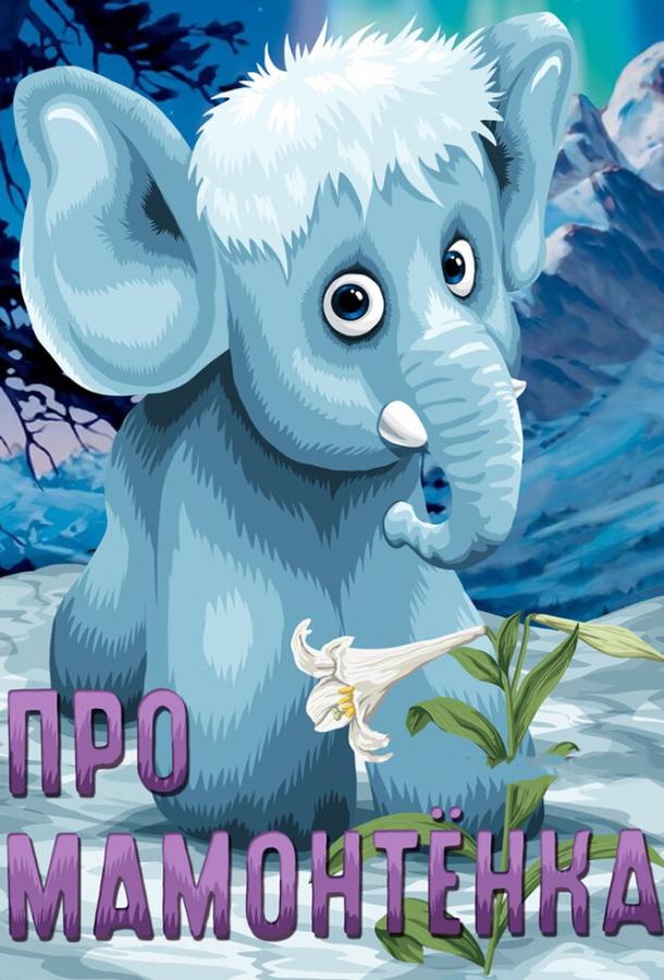 Постер к Про мамонтенка (1983)