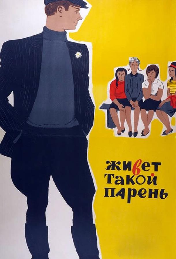 Постер к Живет такой парень (1964)
