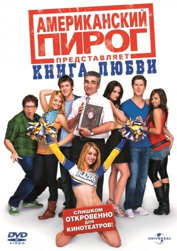 Постер к Американский пирог 7: Книга любви (2009)