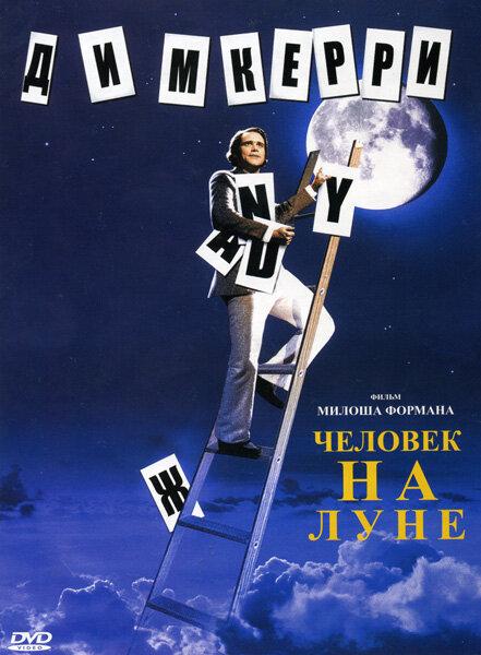 Постер к Человек на Луне (1999)