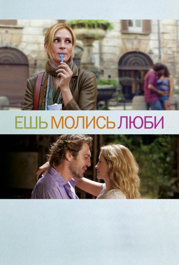 Постер к Ешь, молись, люби (2010)