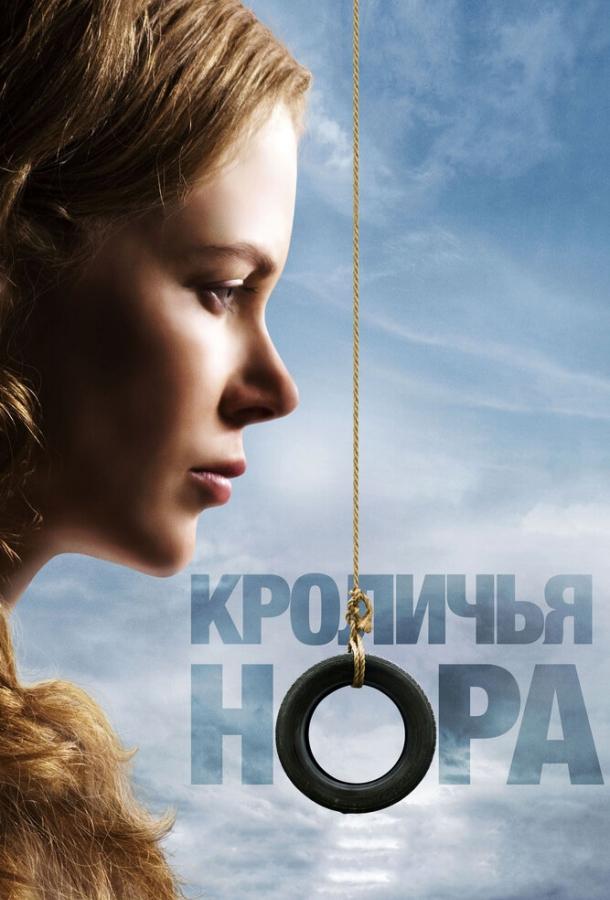 Постер к Кроличья нора (2010)
