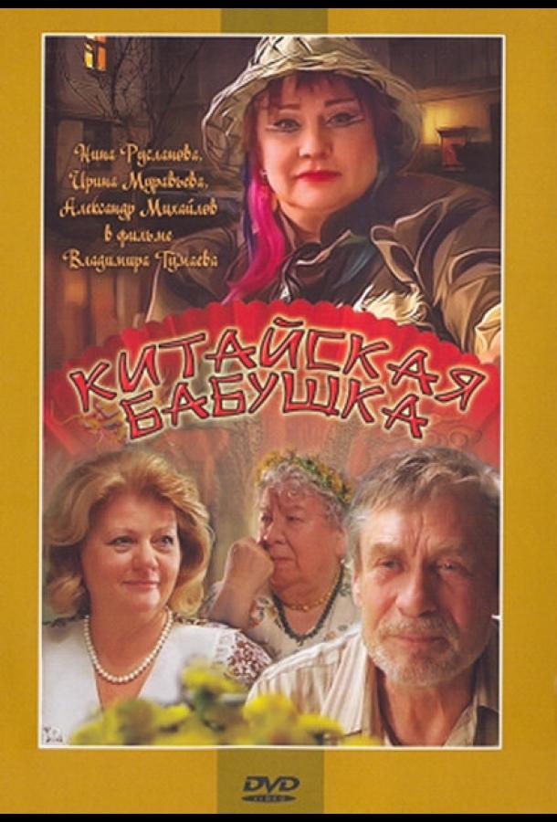 Постер к Китайская бабушка (2009)