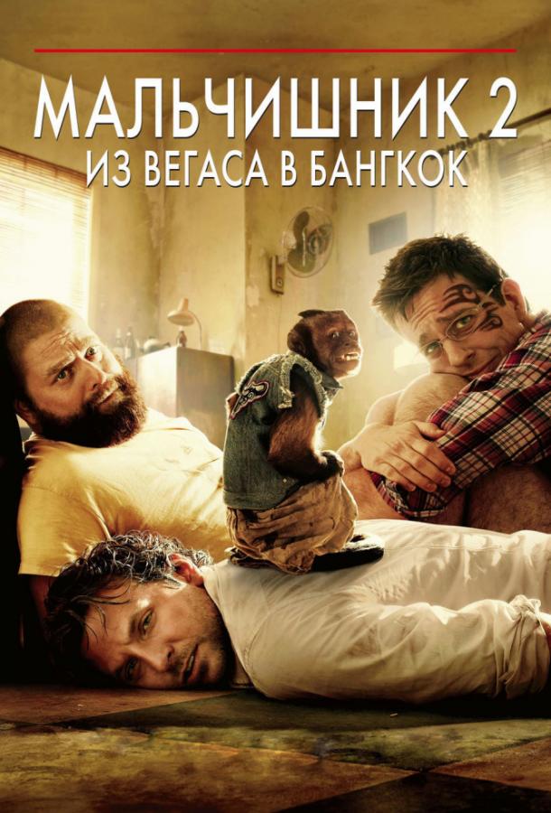 Постер к Мальчишник 2: Из Вегаса в Бангкок (2011)