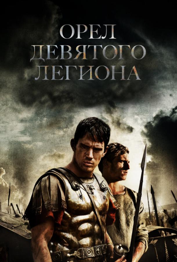 Постер к Орел Девятого легиона (2010)