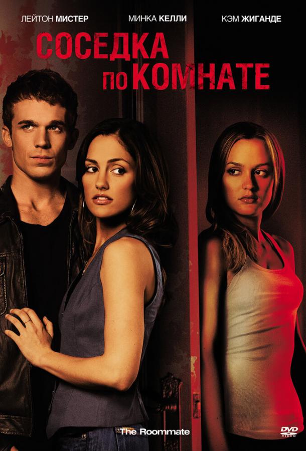 Постер к Соседка по комнате (2011)