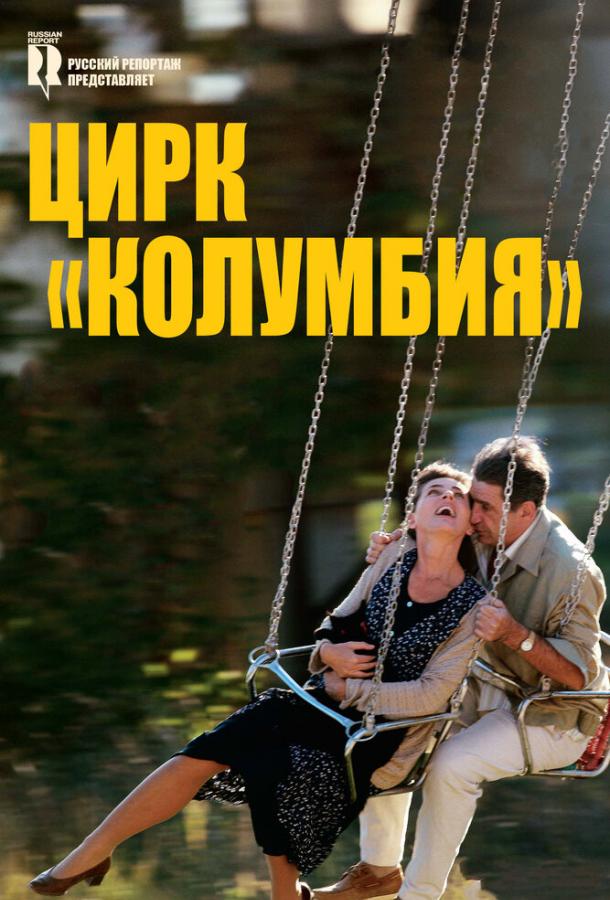 Постер к Цирк «Колумбия» (2010)