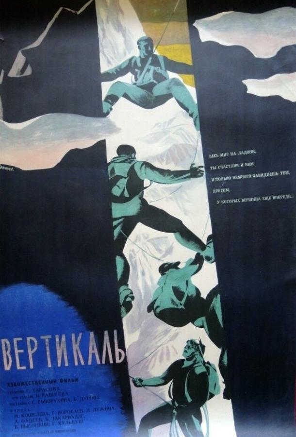 Постер к Вертикаль (1966)