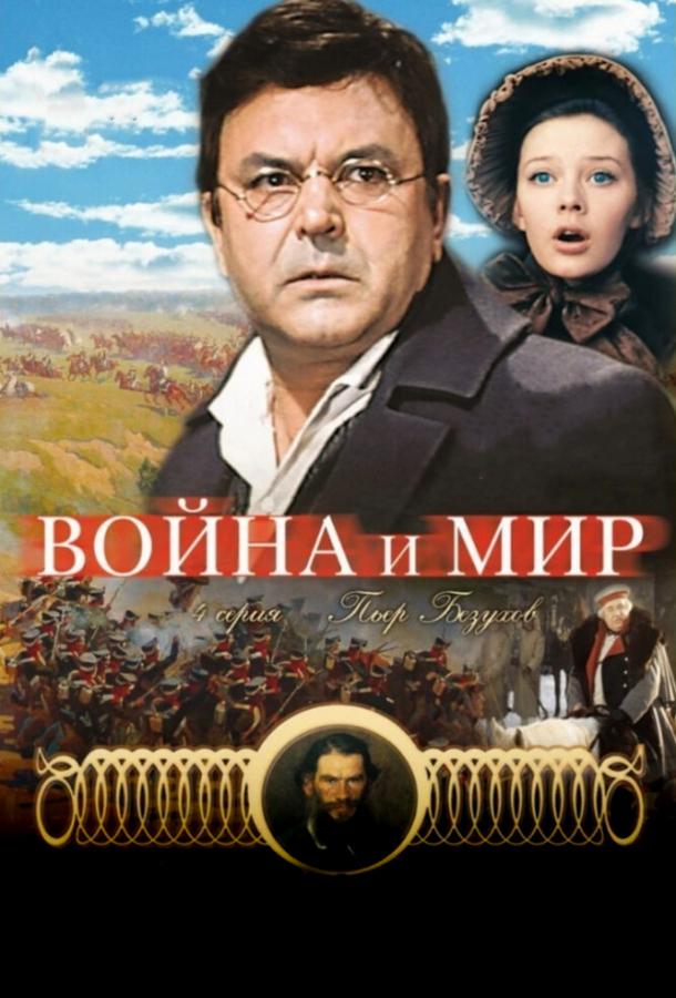 Постер к Война и мир: Пьер Безухов (1967)