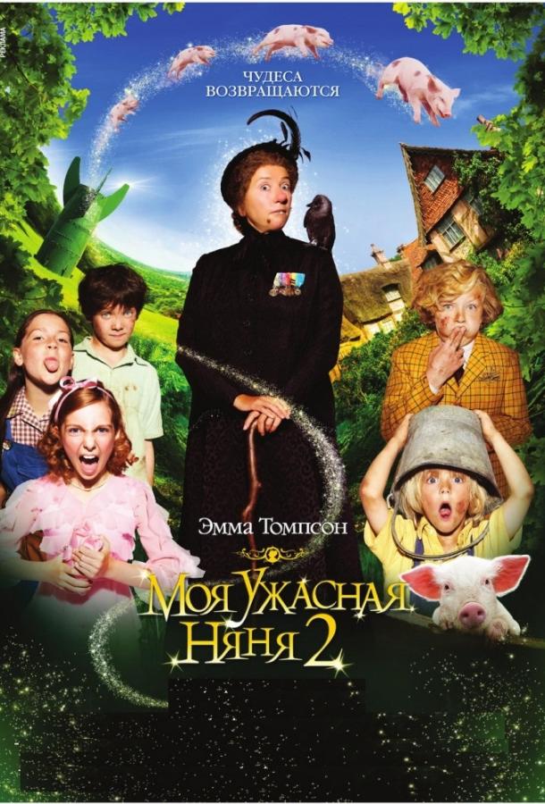 Постер к Моя ужасная няня 2 (2010)