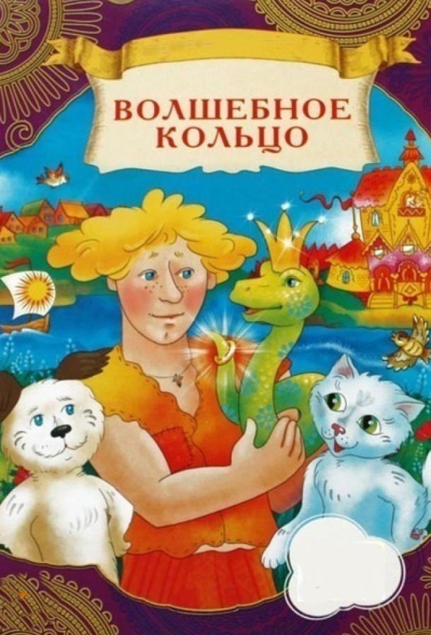 Постер к Волшебное кольцо (1979)