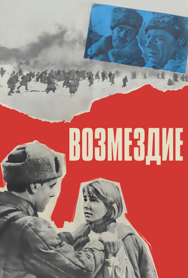 Постер к Возмездие (1967)