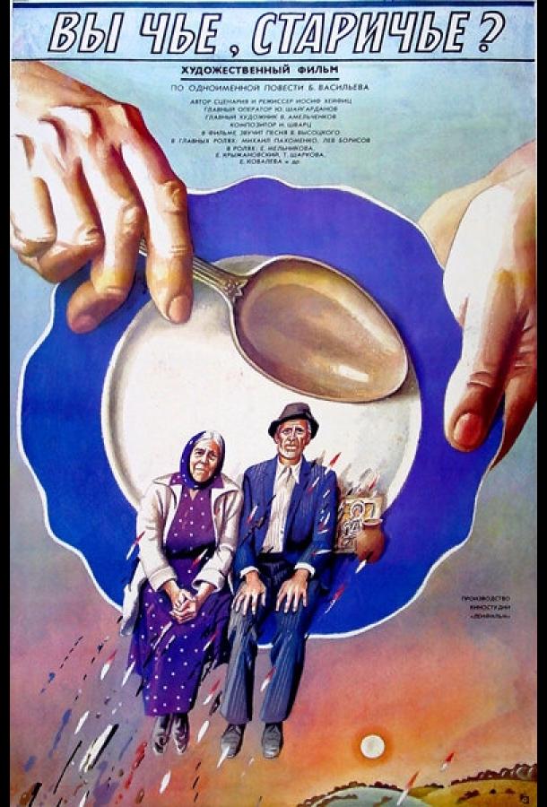 Постер к Вы чье, старичье? (1988)