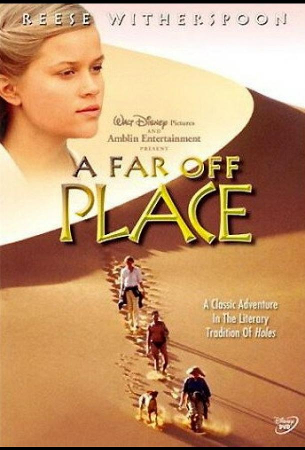Постер к В плену песков (1993)