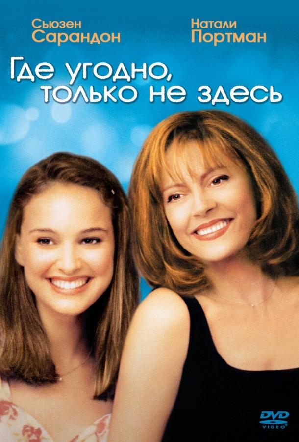 Постер к Где угодно, только не здесь (1999)