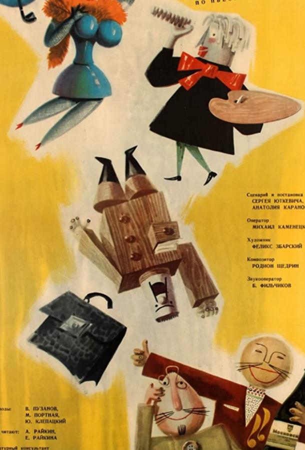 Постер к Баня (1962)