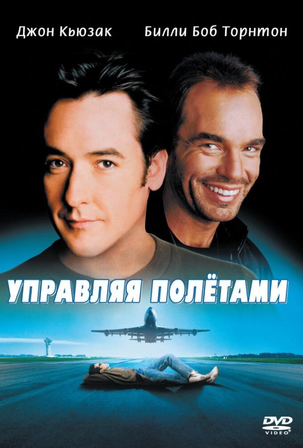 Постер к Управляя полетами (1999)