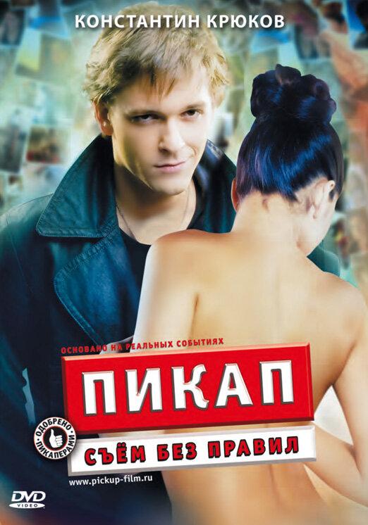 Постер к Пикап: Съём без правил (2009)