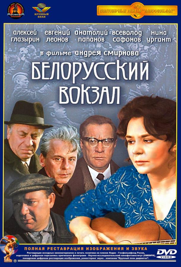 Постер к Белорусский вокзал (1971)
