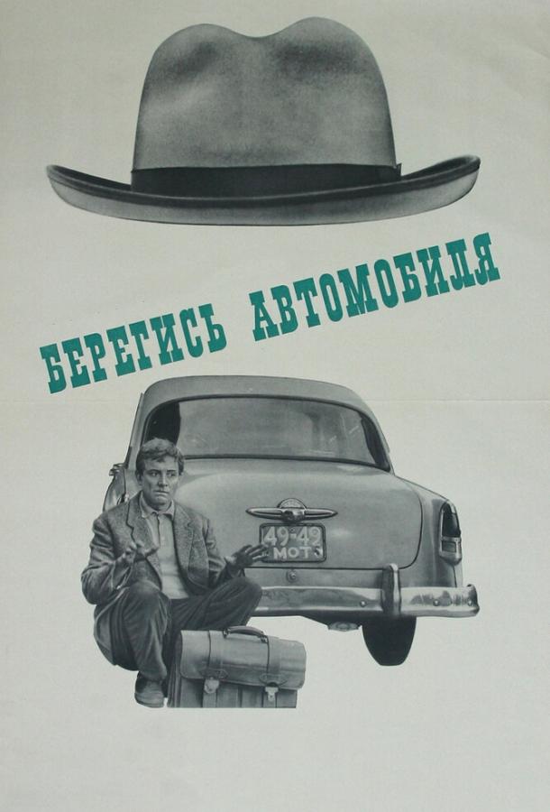 Постер к Берегись автомобиля (1966)