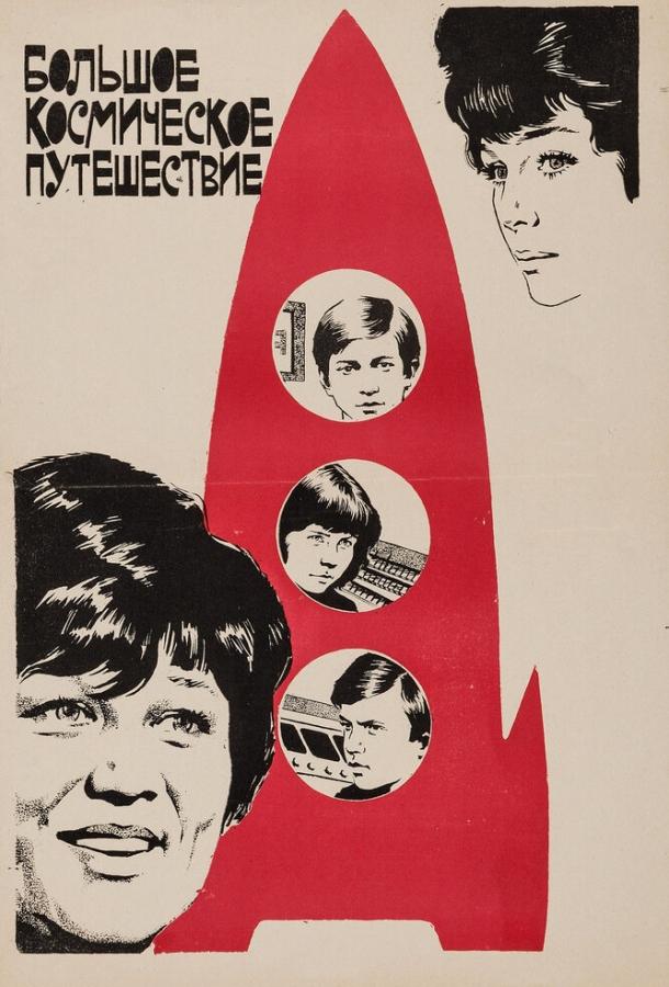 Постер к Большое космическое путешествие (1975)