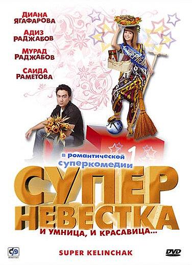 Постер к Суперневестка (2008)