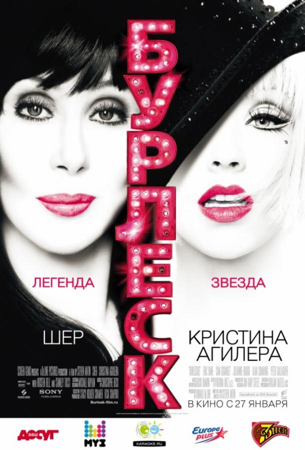 Постер к Бурлеск (2010)