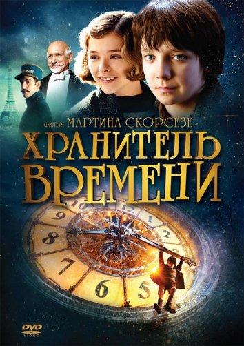 Постер к Хранитель времени (2011)