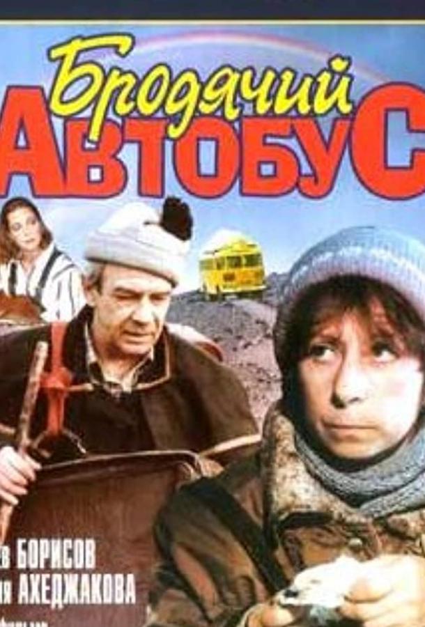 Постер к Бродячий автобус (1989)